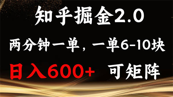 知乎拉新2.0玩法揭秘， 简单易上手，日入600+可矩阵-侠客资源