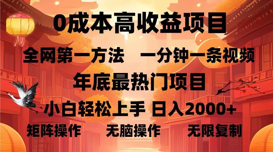 0成本高收益蓝海项目，一分钟一条视频，年底最热项目，小白轻松日入2000＋-侠客资源