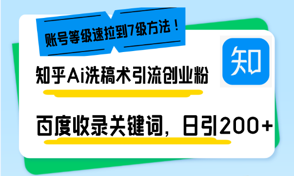 知乎Ai洗稿术引流，日引200+，文章轻松进百度搜索页，账号等级速-侠客资源