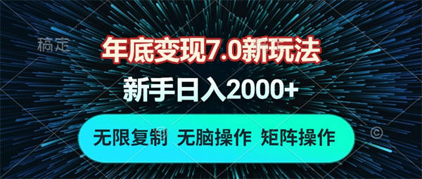 年底变现7.0新玩法，单机一小时18块，无脑批量操作日入2000+-侠客资源