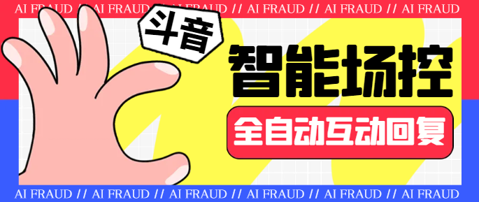 外面收费1688的某音智能场控助手，智能化全自动场控互动【场控助手+使用教程】-32互游