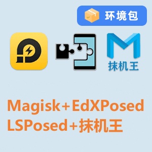 雷电9安卓_面具Magisk以及LSPosed+EDXPosed两种XP框架+抹机王环境包-侠客资源