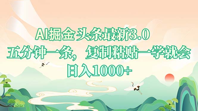 AI掘头条最新3.0，5分钟一条，复制粘贴一学就会，日入1000+-侠客资源