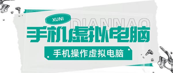 安卓手机实机控制虚拟电脑，把手机变成你的备用Windows电脑，适用轻办公『永久软件+使用教程』-侠客资源
