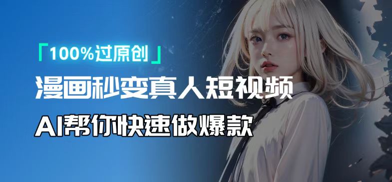 人人可操作！用AI软件转卡通人物为真人，轻松制作高收益视频！-侠客资源