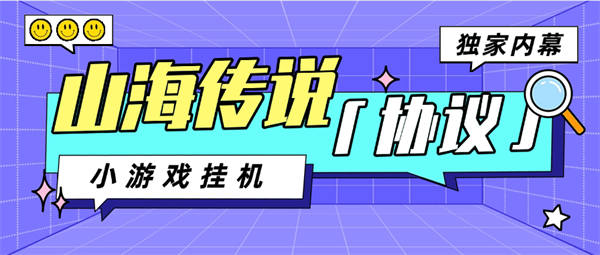 外面收费398的山海传说小游戏挂机玩法，单机一天15米-50米【工具+详细教程】-侠客资源