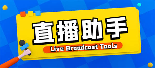 外面收费988的抖音快手宝子哥直播助手，无人直播必备神器【直播助手+使用教程】-32互游