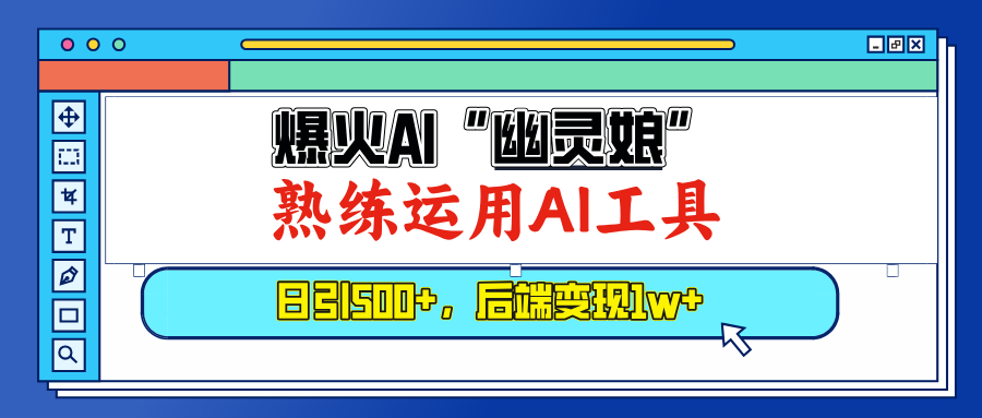 爆火AI“幽灵娘”，熟练运用AI工具，日引500+粉，后端变现1W+-侠客资源