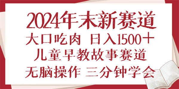 2024年末风口早教儿童故事赛道日入1500+简易上手-侠客资源