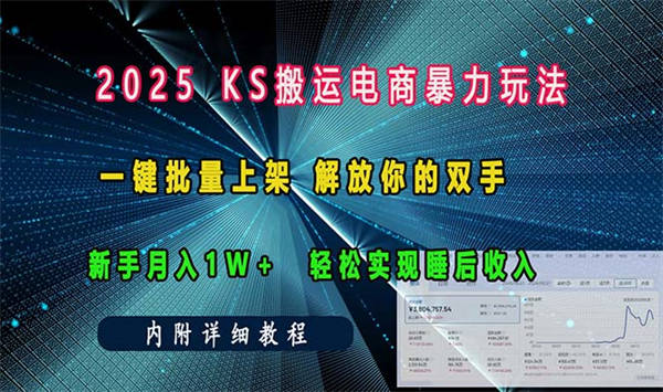ks搬运电商暴力玩法   一键批量上架 解放你的双手   轻松实现睡后收入-侠客资源