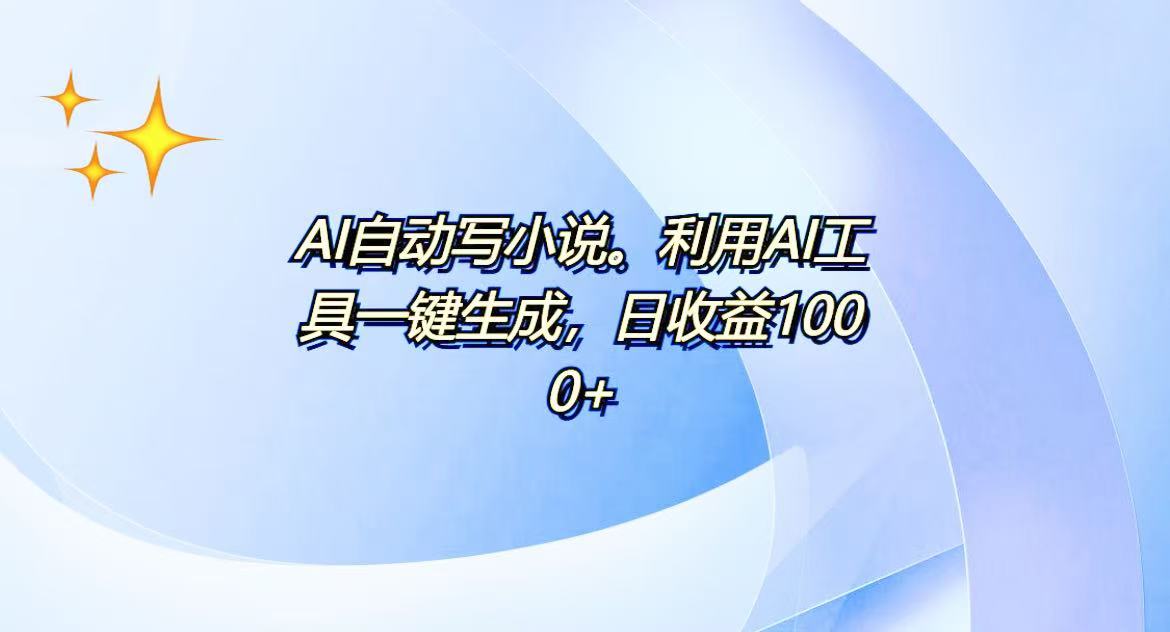 AI一键生成100w字，躺着也能赚，日收益500+-侠客资源