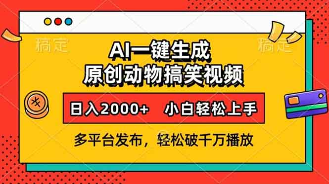 AI一键生成动物搞笑视频，多平台发布，轻松破千万播放，日入2000+，小白轻松上手-侠客资源