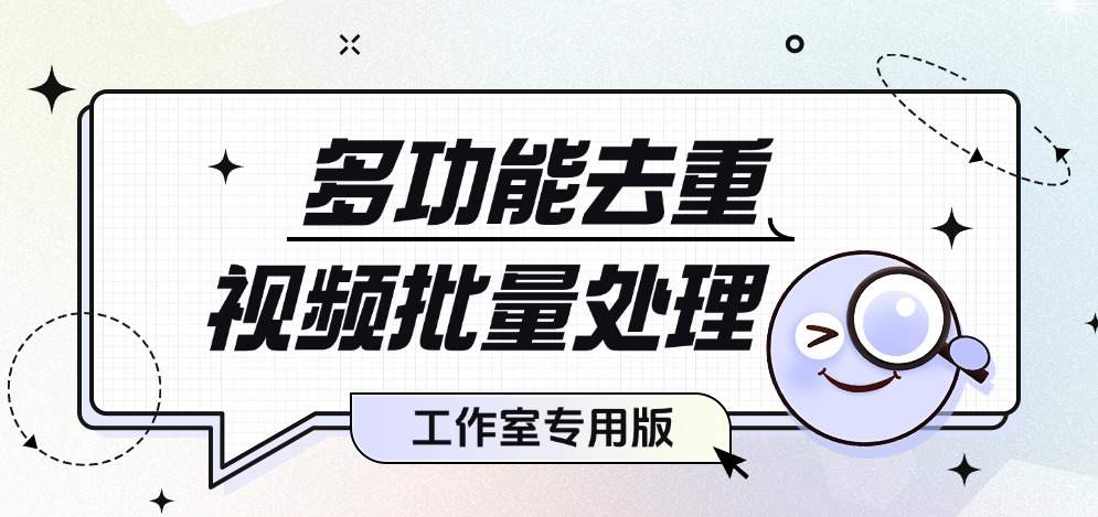 价值1998的视频一键批量去重软件，PC端视频综合处理工具，自媒体人创作神器『工具+使用教程』-侠客资源