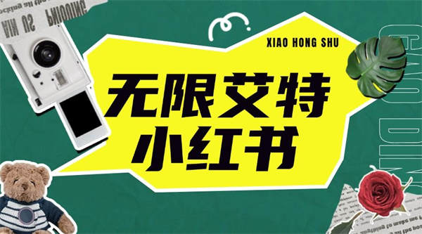 价值1298的小红薯评论区无限艾特玩法教程，一键截流留痕导流，单日自动获客500+『工具+使用教程』-侠客资源