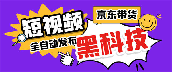 京东短视频带货玩法教程，一键全自动发布视频，批量矩阵日入1000+【工具+实操教程】-侠客资源