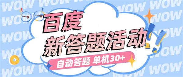 外面收费398的最新答题活动项目全自动答题玩法教程，单机30+【工具+详细教程】-侠客资源