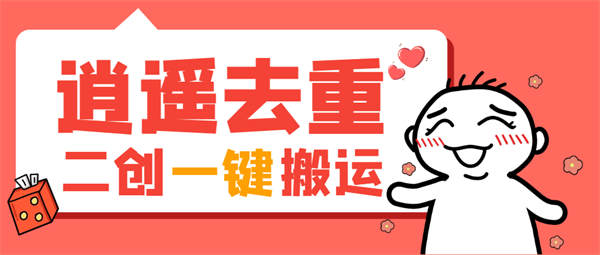 最新逍遥去重二创一键搬运视频处理神器教程，卡笔记卡图文卡章节特效【工具助手+使用教程】-侠客资源