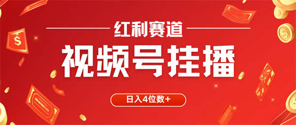 视屏号挂播，适合矩阵操作，操作简单，一部手机就能做，小白也能做，日入4位数-侠客资源