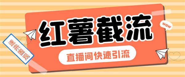 最新小红薯直播间拓客助手，解放双手高效截流快速获客『工具+使用教程』-侠客资源