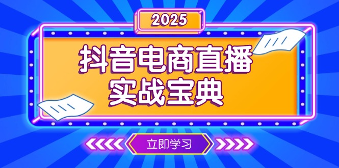 电商直播运营全攻略：从账号启动至复盘总结，深度剖析直播间运营精髓-侠客资源