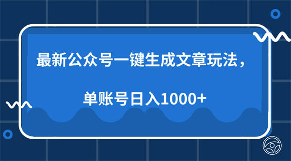 最新公众号AI一键生成文章玩法，单帐号日入1000+-侠客资源