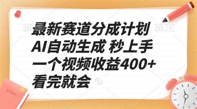 最新赛道分成计划 AI自动生成 秒上手 一个视频收益400+ 看完就会-侠客资源