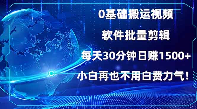 0基础搬运视频，批量自动剪辑。每天30分钟日赚1500+。小白再也不用白费力气！-侠客资源