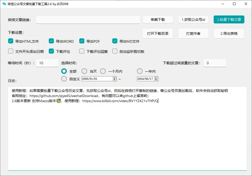 【免费福利】一键批量下载微信公众号文章，导出word、pdf文档，亲测免费好用！-侠客资源