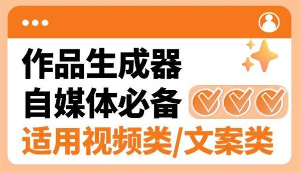 外面卖498的搭子类型作品原创生成软件，短视频&文案生成/钩子引流/起号必备『电脑软件+使用教程』-32互游