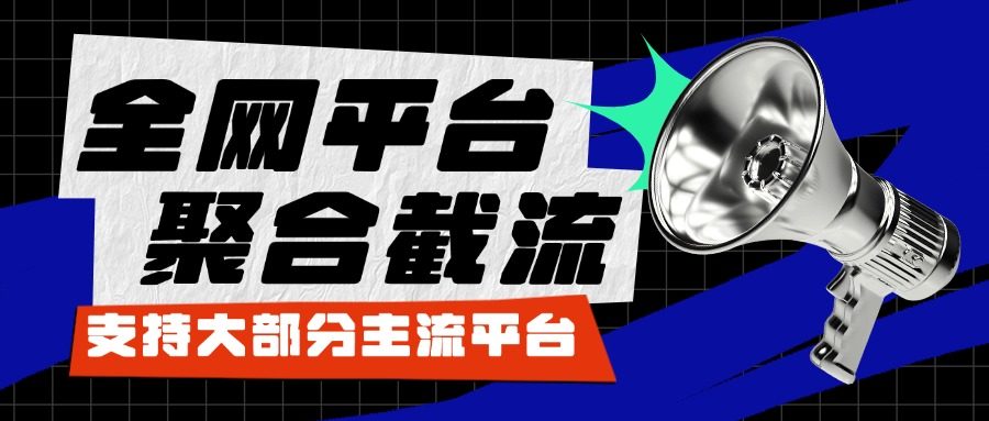 外面收费1998的多平台聚合获客截流玩法，号称日引流量500+ 推广必备『工具+详细教程』-侠客资源