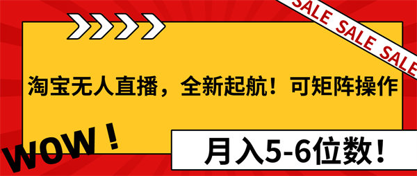 淘宝无人直播，全新起航！可矩阵操作，月入5-6位数！-侠客资源