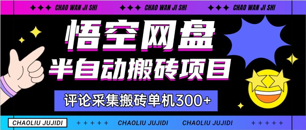 外面收费398的悟空网盘搬砖项目玩法解析，单机100+【插件+详细教程】-侠客资源