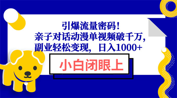 引爆流量密码！亲子对话动漫单视频破千万，副业轻松变现，日入1000+-侠客资源