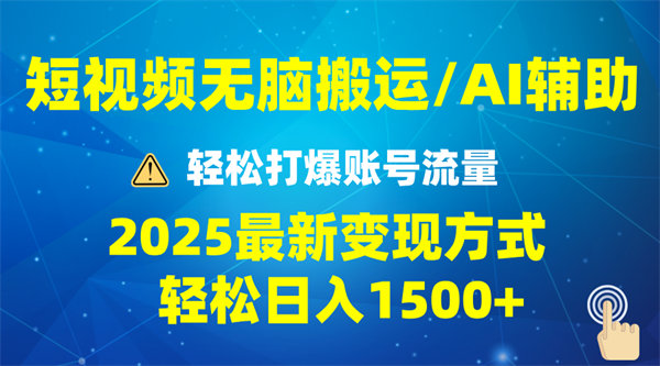 2025短视频AI辅助爆流技巧，最新变现玩法月入1万+，批量上可月入5万-侠客资源