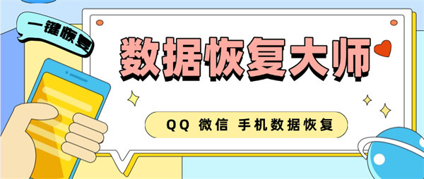 最新安卓手机数据恢复大师，本机5年内一键恢复【软件+使用教程】-侠客资源
