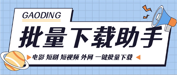 外面卖799的 多功能视频下载助手 支持短视频 短剧 电影 批量下载『软件+详细教程』-侠客资源
