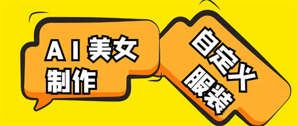 外卖收费588的抖音快手AI美女视频搬砖项目，自定义服装全自动制作【AI软件+使用教程】-32互游