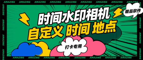 外面收费298的自定义时间水印相机 自定义时间 地区 模板 【软件+使用教程】-侠客资源