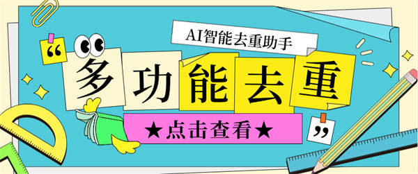 外面收费698的AI去重，智能去重，多功能合集版，支持多个平台【软件+使用教程】-侠客资源