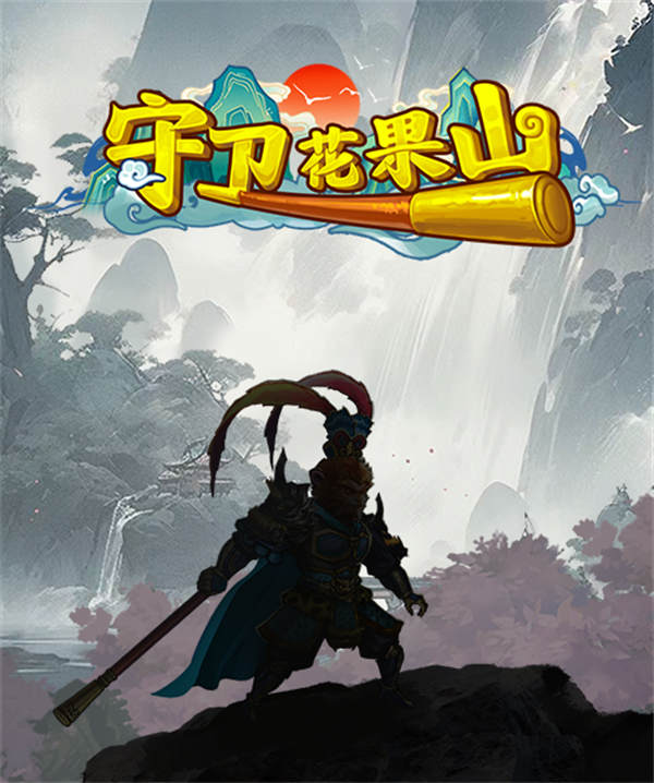 tiktok弹幕互动游戏守卫花果山弹幕直播间玩法搭建-32互游