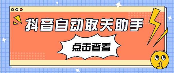 外面收费698的某音自动取关小助手，自动一秒取关【工具+使用教程】-侠客资源