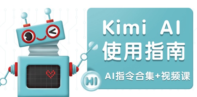 Kimi AI使用指南：涵盖多领域指令，全面升级创作效率 (AI指令合集+视频课)-侠客资源