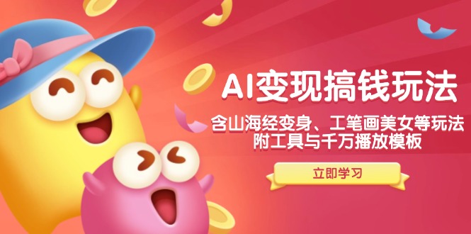 AI变现搞钱新玩法，解锁山海经变身、工笔画美女等，附工具与千万播放模板-侠客资源