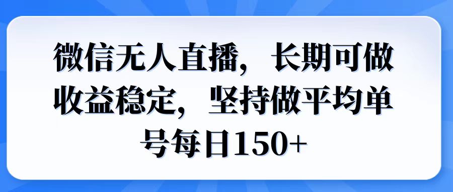 视频号无人直播，长期可做收益稳定，坚持做平均单号每日150+-侠客资源
