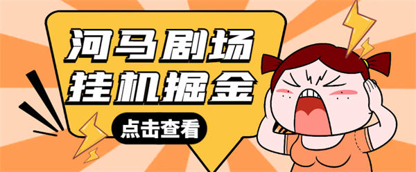 最新河马剧场看剧挂机玩法教程，单机一天最少20+【工具+使用教程】-侠客资源