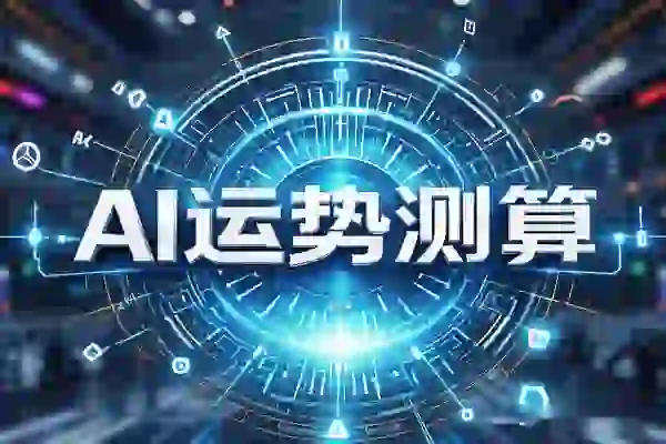 在线体验AI运势测算【在线工具】-侠客资源