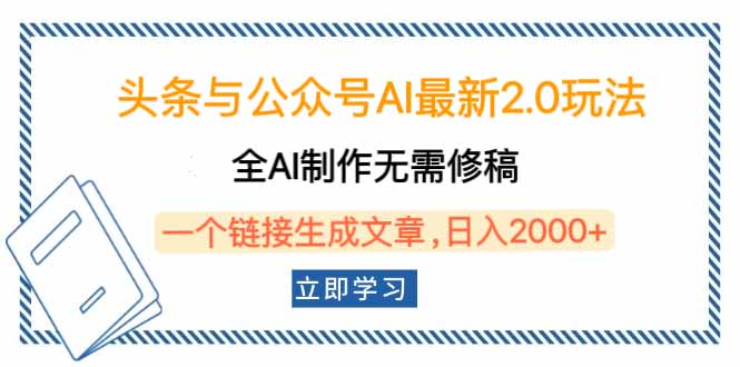 头条与公众号AI最新2.0玩法，全AI制作无需人工修稿，一个标题生成文章-侠客资源