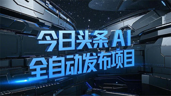 外面收费1980的今日头条全自动写文机器人，全自动写文，发布，改写，排版，加图，发布或发草稿【详细教程+永久软件】-侠客资源