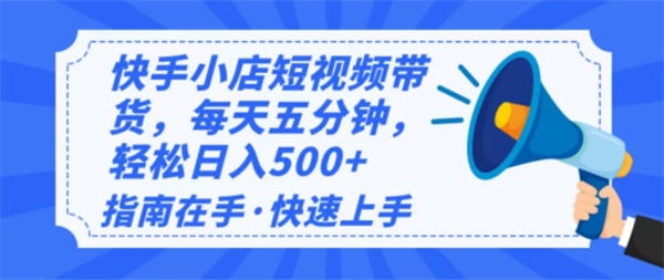 2025最新快手小店运营，单日变现500+ 新手小白轻松上手！-侠客资源