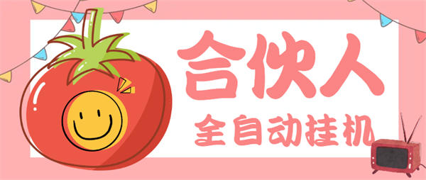 外面收费1688的小说合伙人全自动挂机项目，无风控单机单号日收益100+【工具+使用教程】-侠客资源